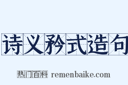 诗义矜式造句是什么意思的图片